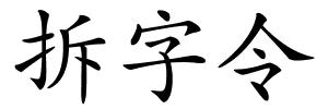 拆字令的解释