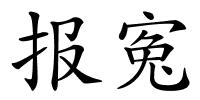 报寃的解释