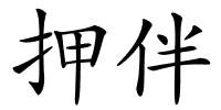 押伴的解释