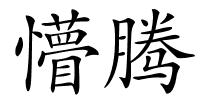 懵腾的解释