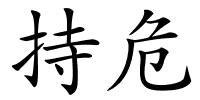 持危的解释