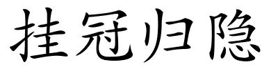 挂冠归隐的解释