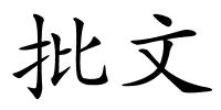 批文的解释