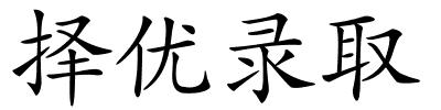 择优录取的解释