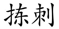 拣刺的解释