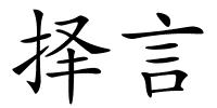 择言的解释