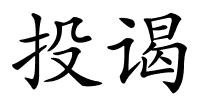 投谒的解释