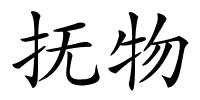 抚物的解释