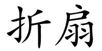 折扇的解释