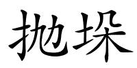 抛垛的解释