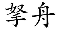 拏舟的解释