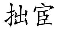 拙宦的解释
