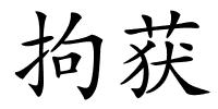 拘获的解释