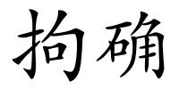 拘确的解释