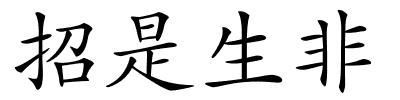 招是生非的解释