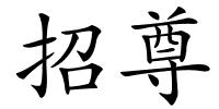 招尊的解释