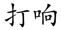打响的解释