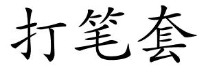 打笔套的解释