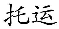 托运的解释