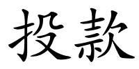 投款的解释