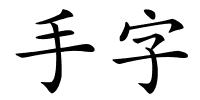 手字的解释