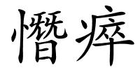 憯瘁的解释