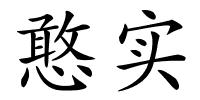 憨实的解释