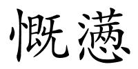 慨懑的解释