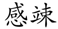 感竦的解释