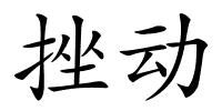 挫动的解释