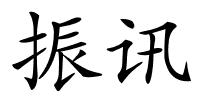 振讯的解释