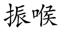 振喉的解释