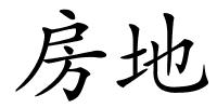 房地的解释