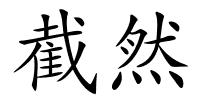截然的解释