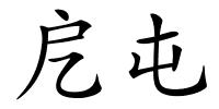 戹屯的解释