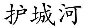 护城河的解释