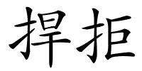 捍拒的解释