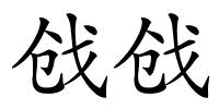 戗戗的解释