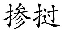 掺挝的解释