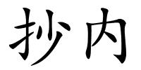 抄内的解释