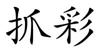 抓彩的解释