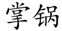 掌锅的解释