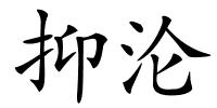 抑沦的解释