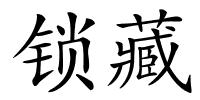 锁藏的解释