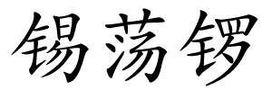 锡荡锣的解释