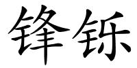 锋铄的解释