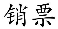 销票的解释
