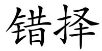错择的解释