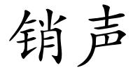销声的解释