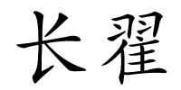 长翟的解释